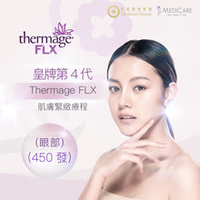 將圖片載入圖庫檢視器 第4代Thermage® FLX肌膚緊緻療程 450發 (眼部)
