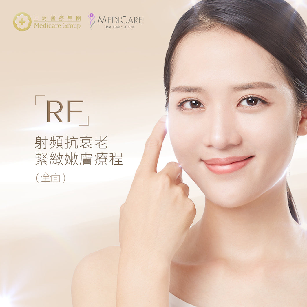 RF射頻抗衰老緊緻嫩膚療程(全面)