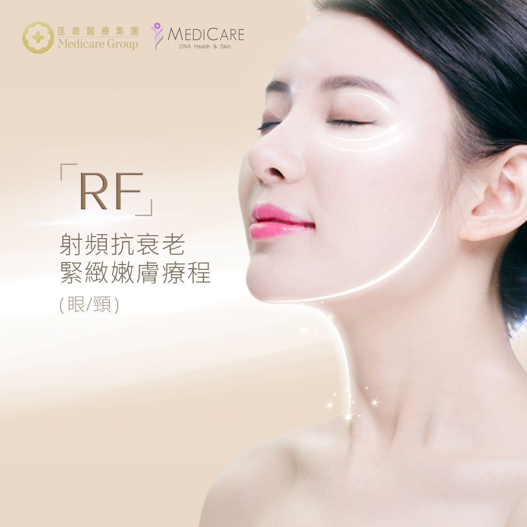 RF射頻抗衰老緊緻嫩膚療程(眼/頸)
