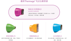 【網店限定9折】第4代Thermage® FLX肌膚緊緻療程 900發 (面+頸)