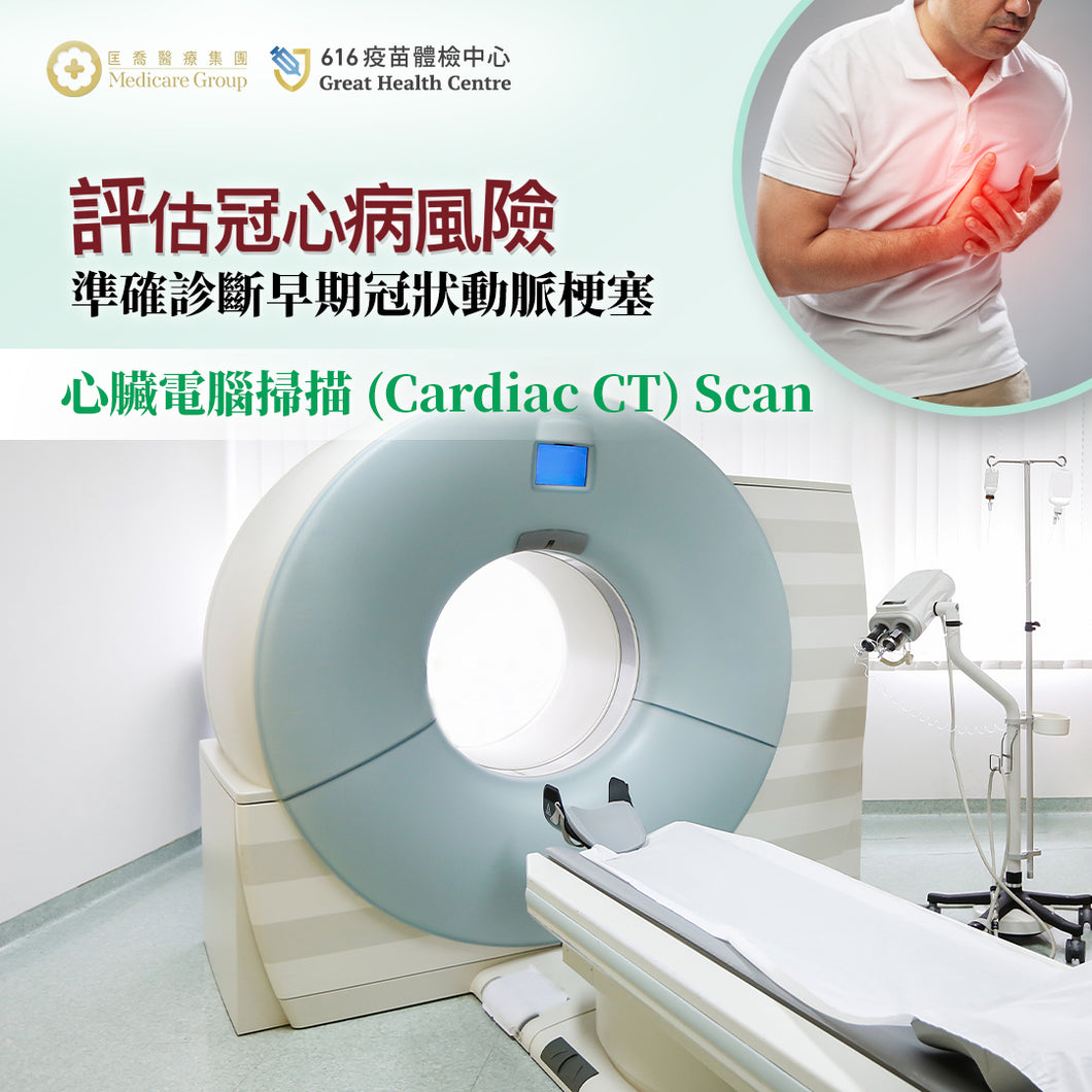 心臟電腦掃描  (Cardiac CT) Scan