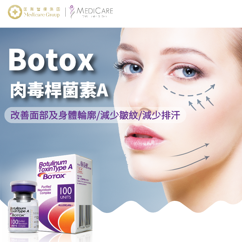 Botox肉毒桿菌素A